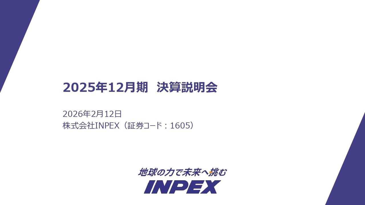 INPEX、石油・天然ガス分野拡大を視野に8,500億円の成長投資を計画　2026年度の年間配当は8円増配へ