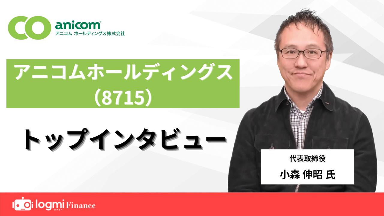 アニコムHD、「保険3.0」への挑戦　機械・AI化進展による「痛みの低減と成功可能性を高めるための医療の実現」を目指す