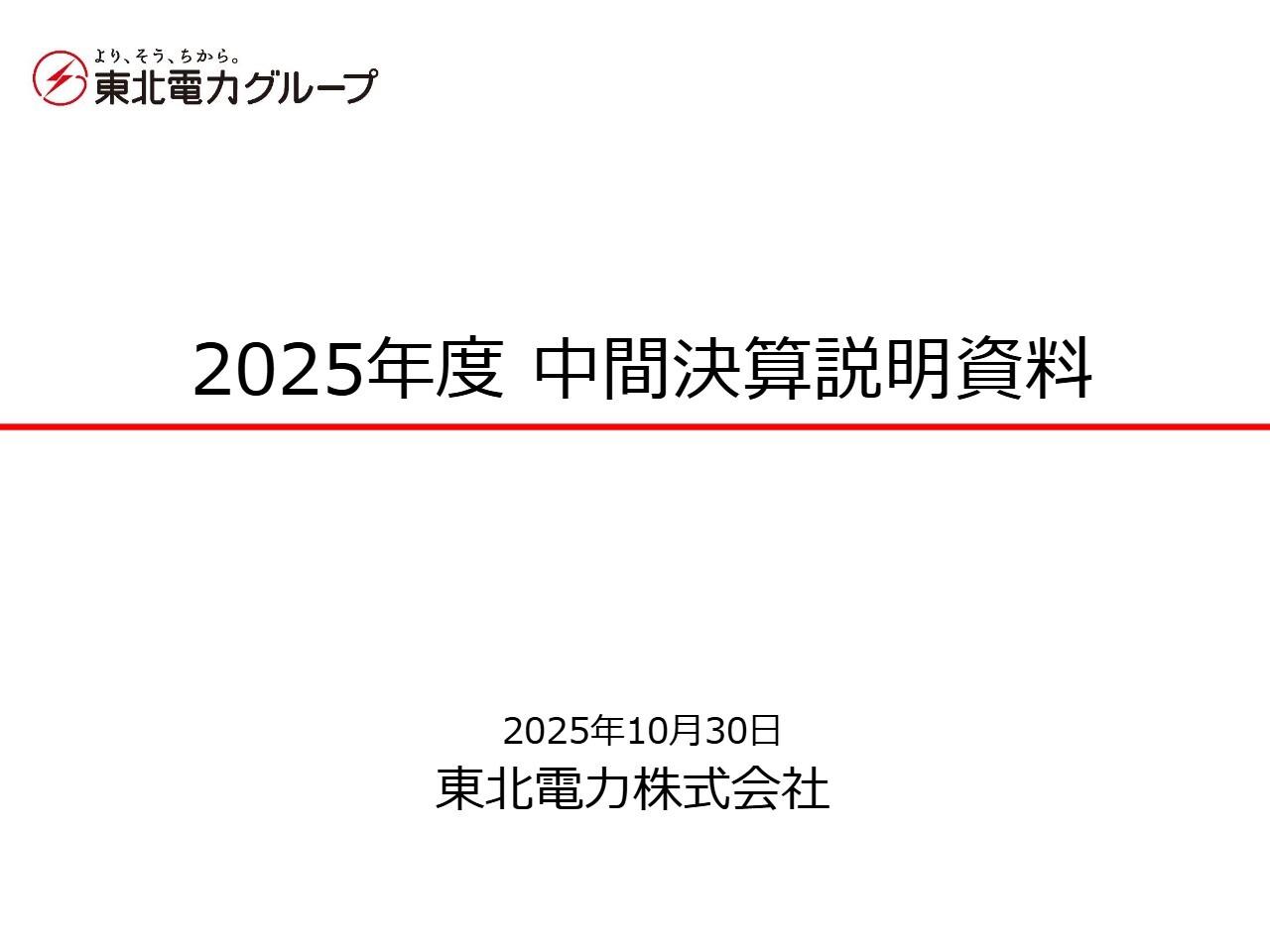 東北電力、小売販売電力量の減少等により前年比減収減益　販売拡大の取り組みを強化し挽回を図る