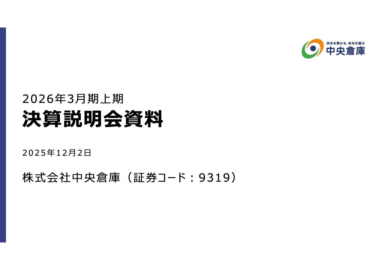 中央倉庫、樹脂・精密機械の輸出入取扱いの拡大により国際貨物が増収増益　新倉庫への投資で成長加速へ