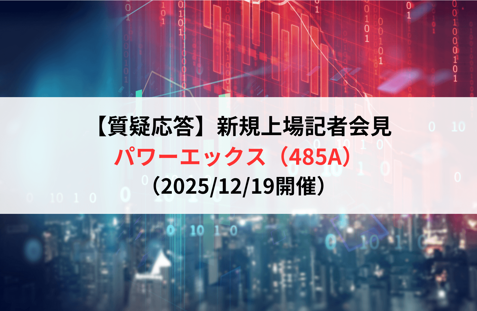 【質疑応答】株式会社パワーエックス （485A）　新規上場記者会見
