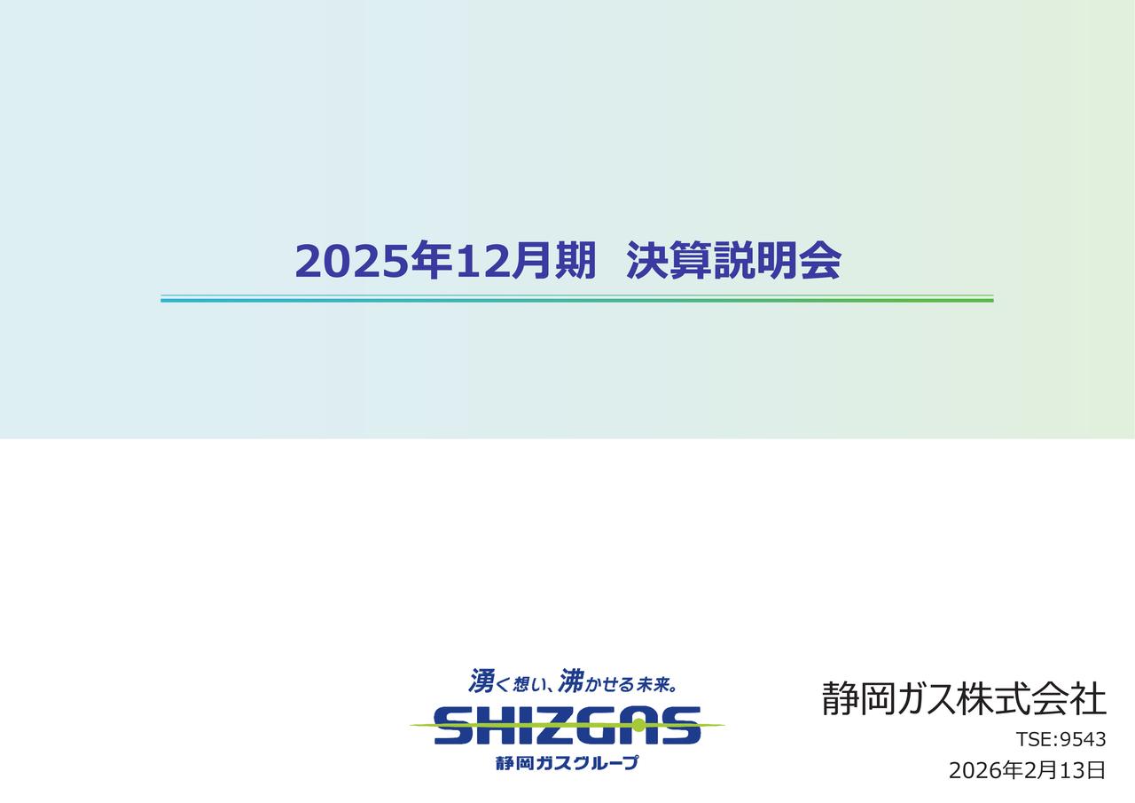 静岡ガス、年間配当43円に増配　補正後経常利益は前期比22.9％増の118億円、新中計2028年に連結経常利益130億円・ROE8％達成へ