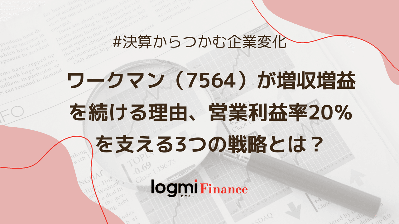 ワークマンが増収増益を続ける理由、営業利益率20％を支える3つの戦略とは？