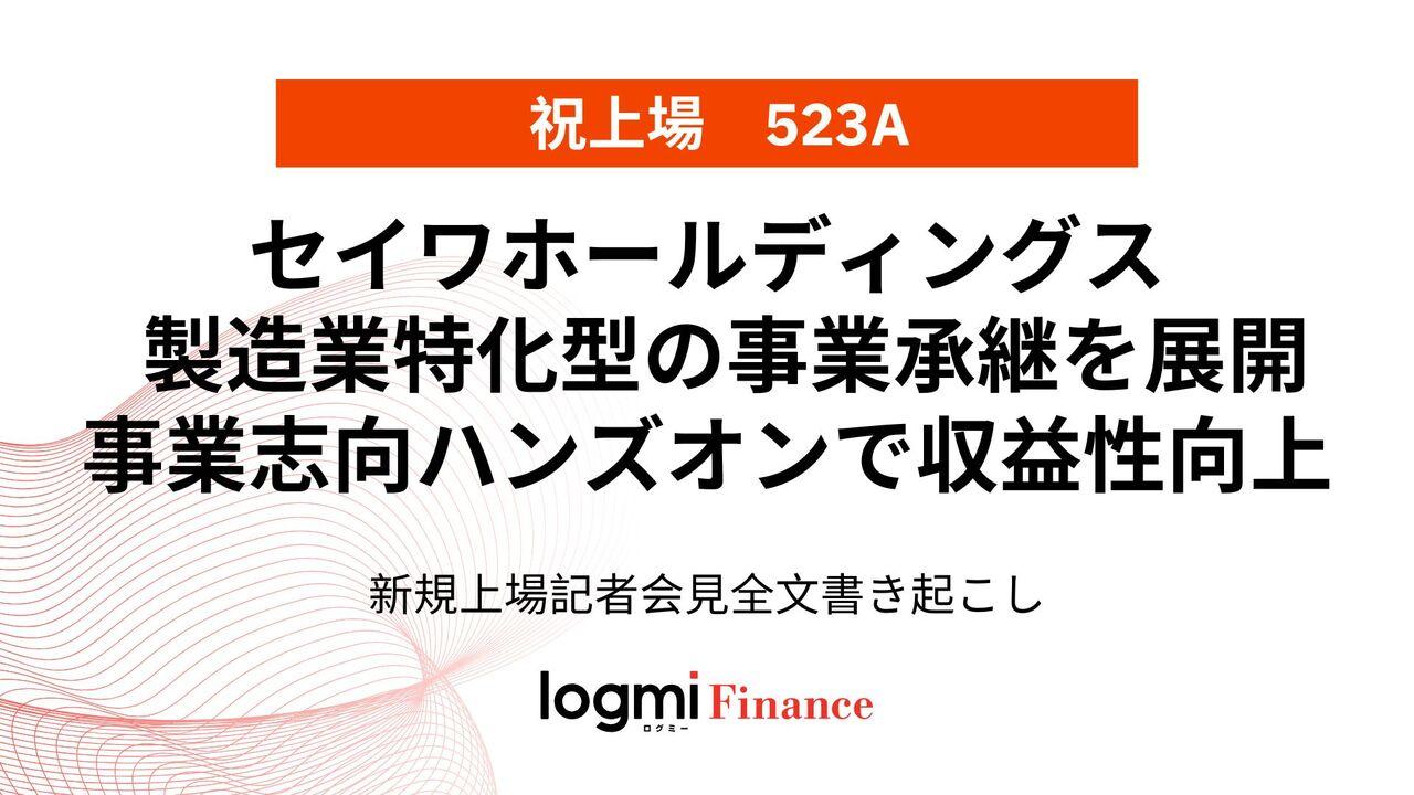 セイワHD上場会見、製造業特化型の事業承継プラットフォーマー　事業志向のハンズオンで収益性向上へ