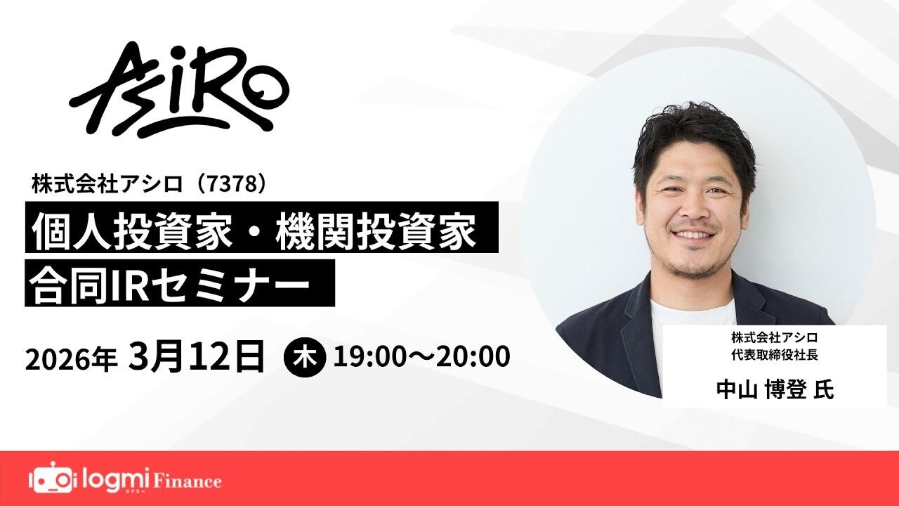 アシロ、戦略的投資や新規取り組み推進も、売上収益は想定を上回る　株主還元を強化し、配当性向は40%超に変更