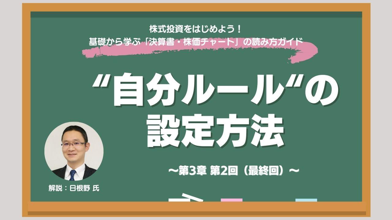 投資で失敗しないために初心者が決めておきたい“自分ルール”　公認会計士・日根野健氏が伝えるアドバイス
