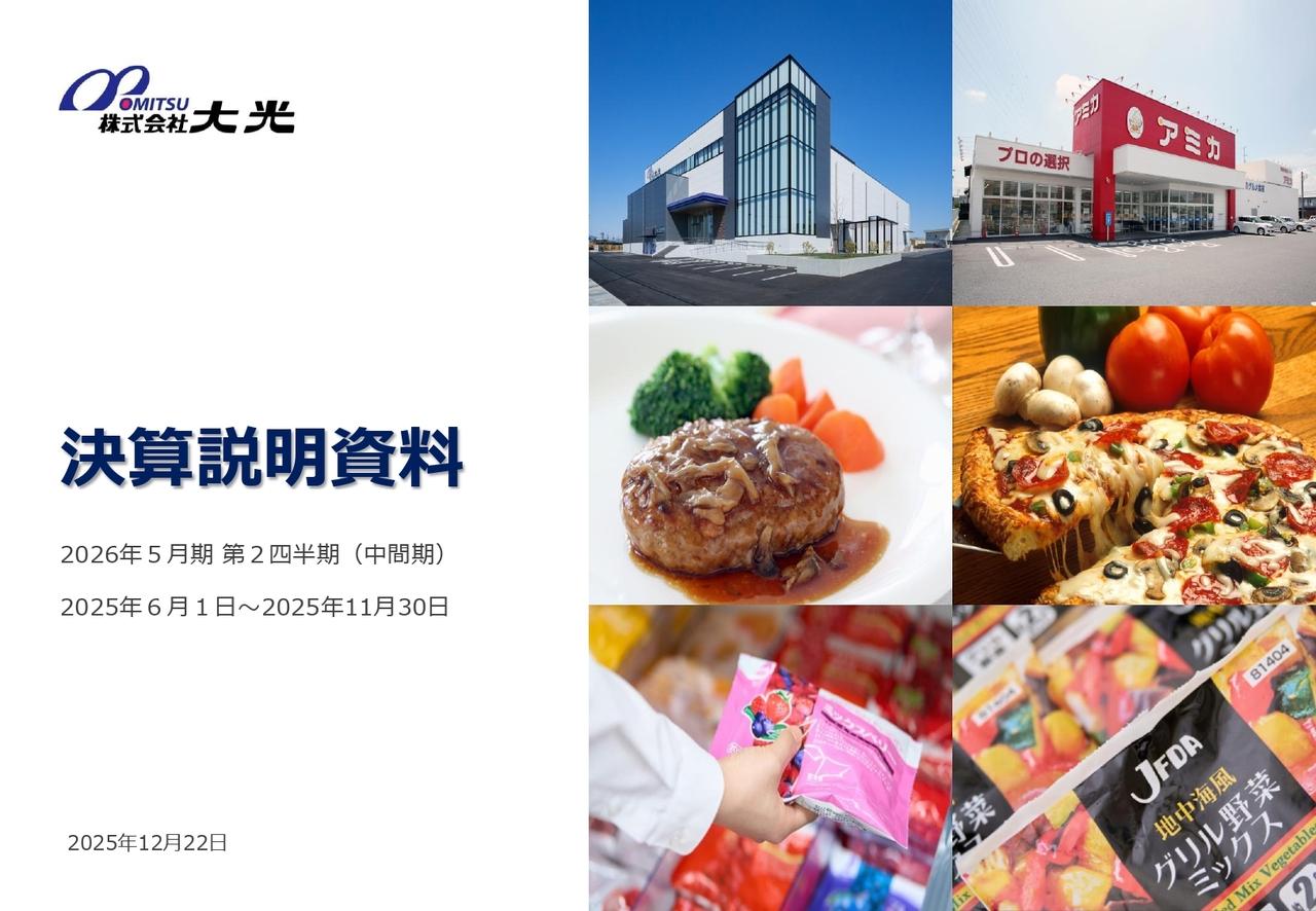 大光、売上高は中間期での過去最高を更新　通期業績予想は、売上高は過去最高、当期純利益は増益を計画