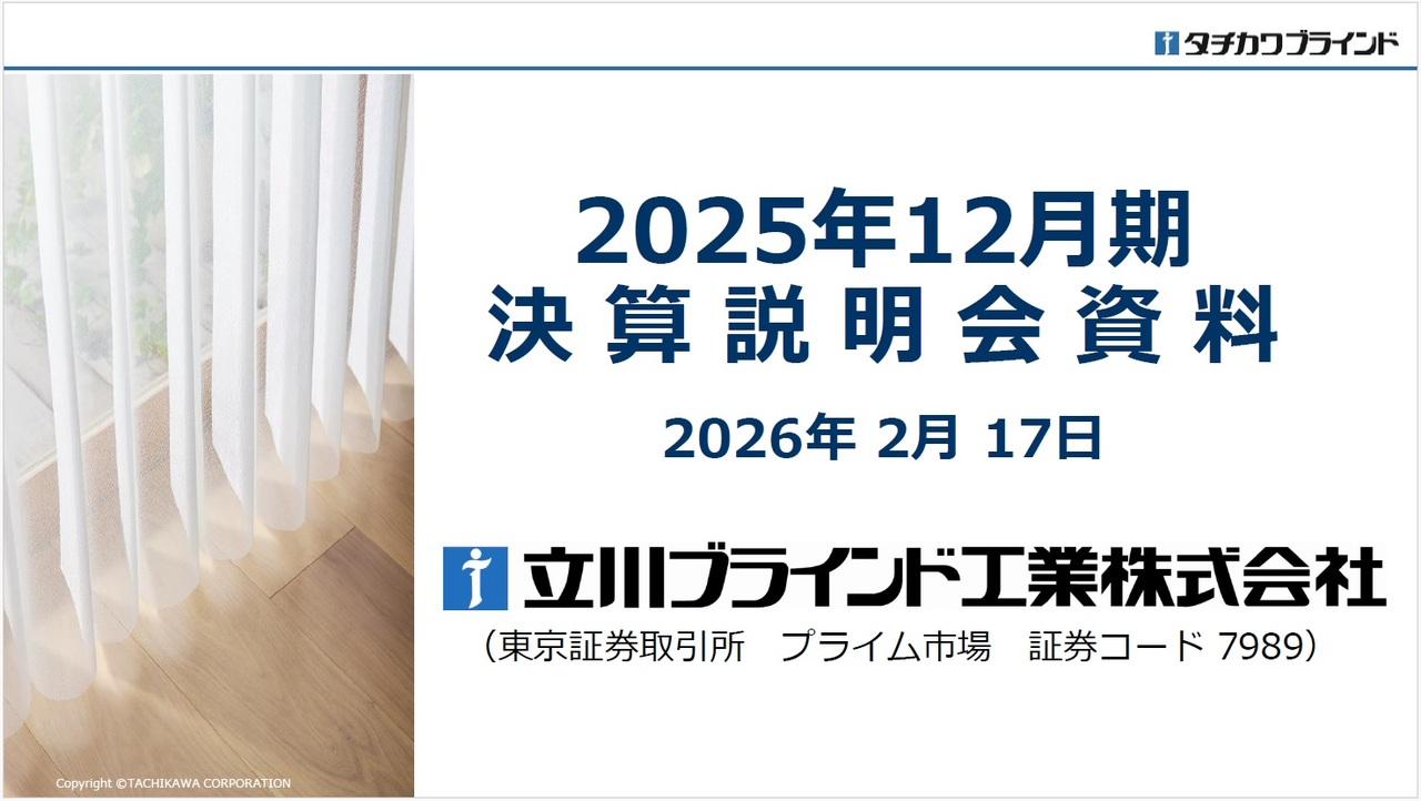 立川ブラインド工業、当期純利益で過去最高を達成、価格改定が収益力を強化　新中計を発表