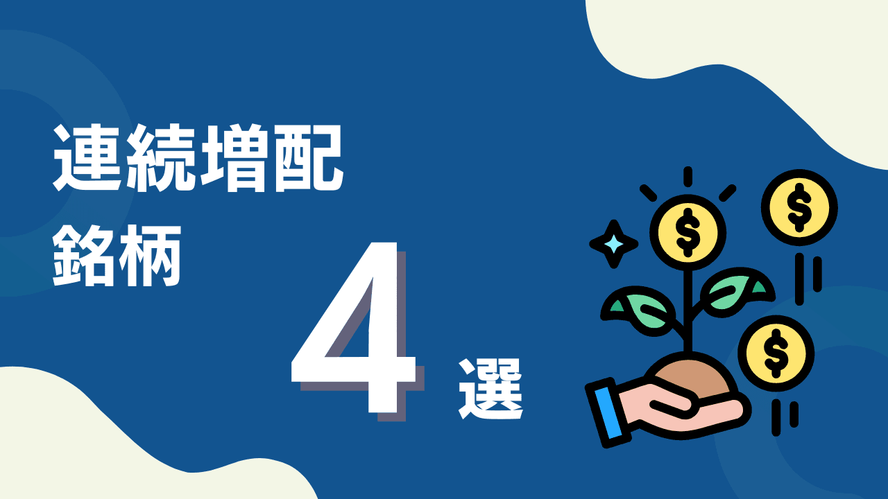 【連続増配銘柄4選】20期超続く企業も　長期投資で注目したい配当株の考え方