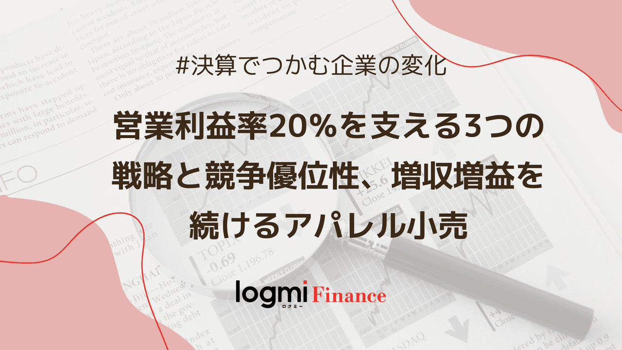 営業利益率20％を支える3つの戦略と競争優位性、増収増益を続けるアパレル小売