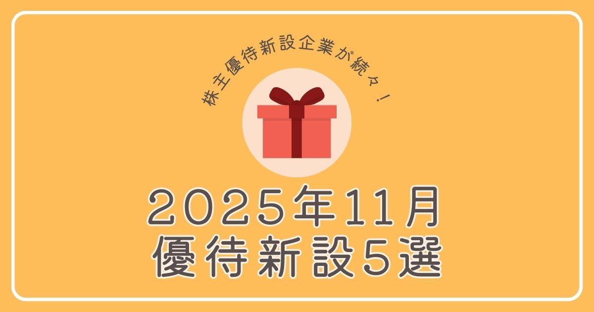 【2025年11月】優待新設企業5選
