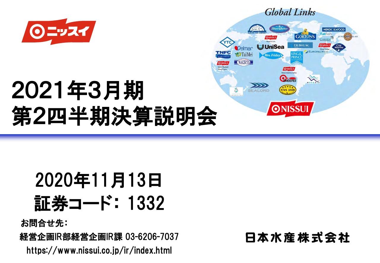 日本水産、2Q累計は減収減益　外食・観光需要の大幅減や魚価低迷に加え、CVS向けの販売減が影響