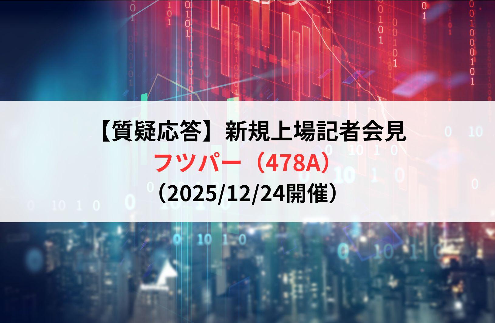 【質疑応答】株式会社フツパー（478A）　新規上場記者会見
