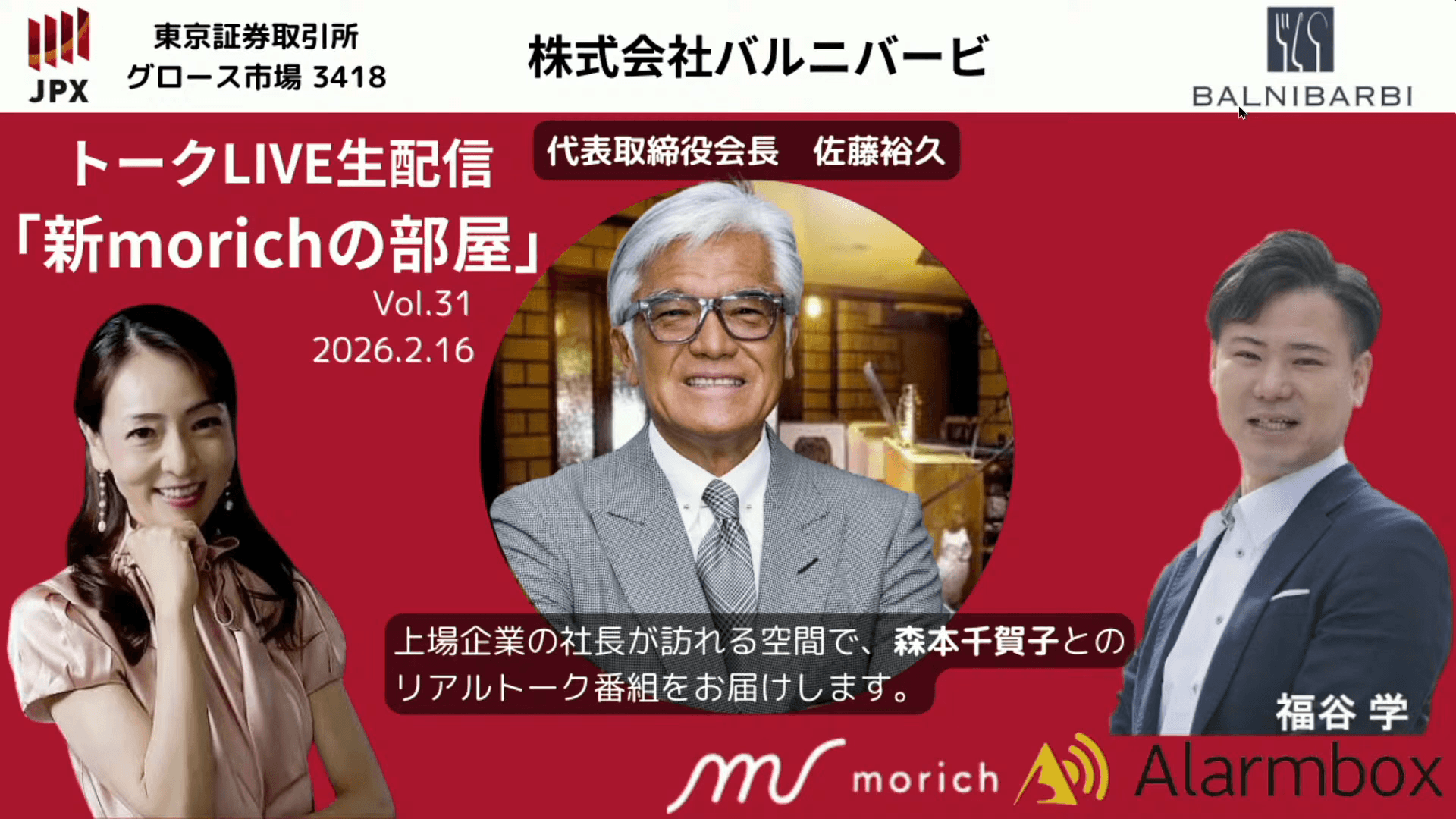 「収益を上げるためには、収益を求めない」バルニバービ佐藤会長は、人間の情熱がほとばしる場所に価値を見出す　