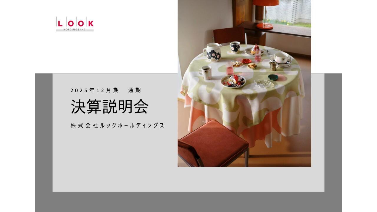 ルックHD、韓国事業の苦戦で減収減益　今期は国内主力ブランド出店と韓国新ブランド展開、利益重視で業績回復へ