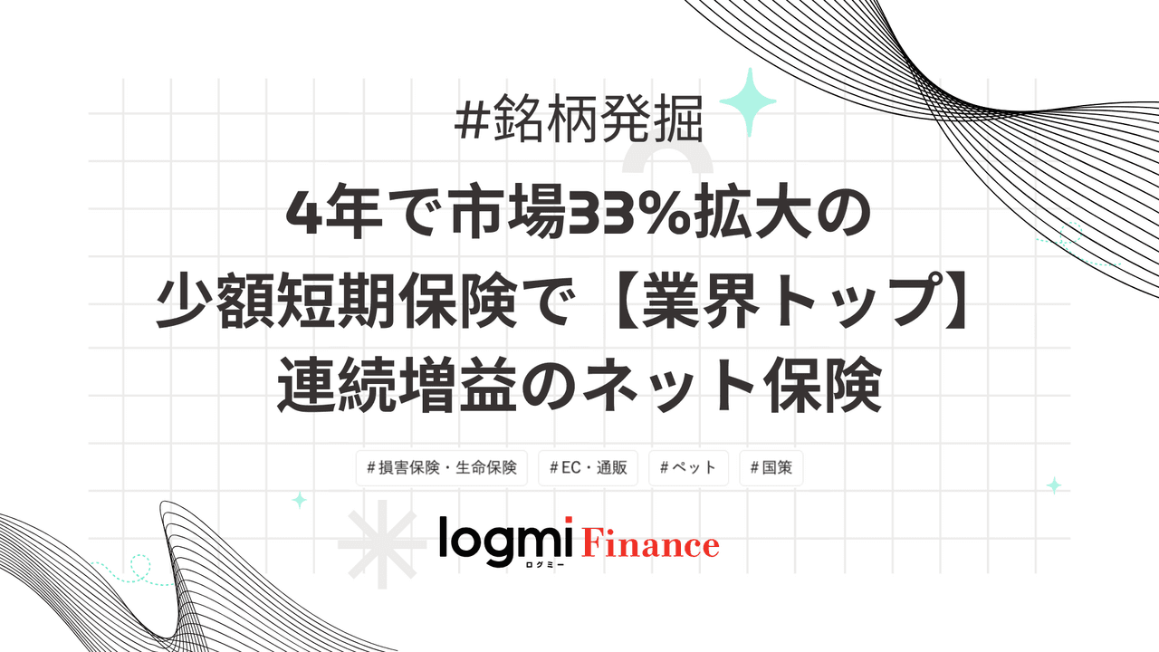 4年で市場33%拡大の少額短期保険で【業界トップ】、連続増益のネット保険