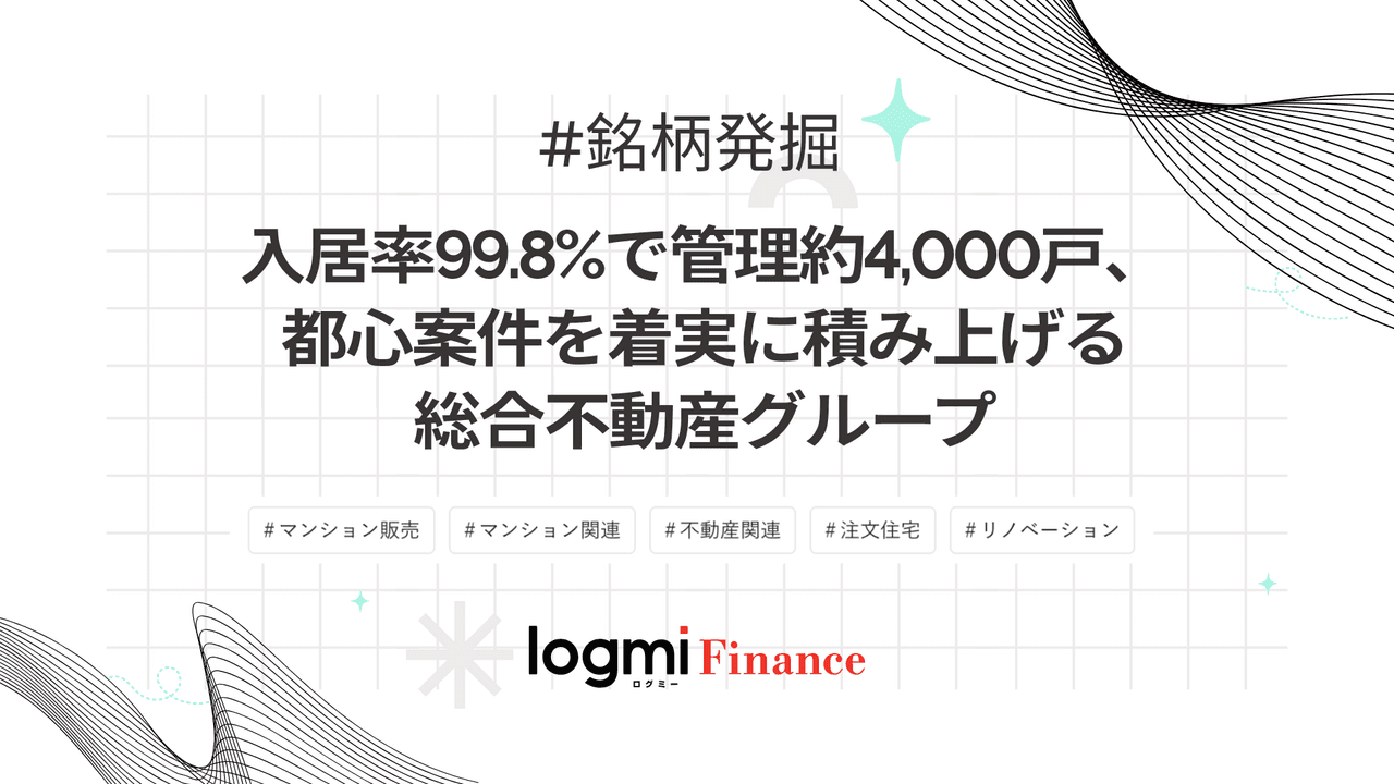 入居率99.8%で管理約4,000戸、都心案件を着実に積み上げる総合不動産グループ