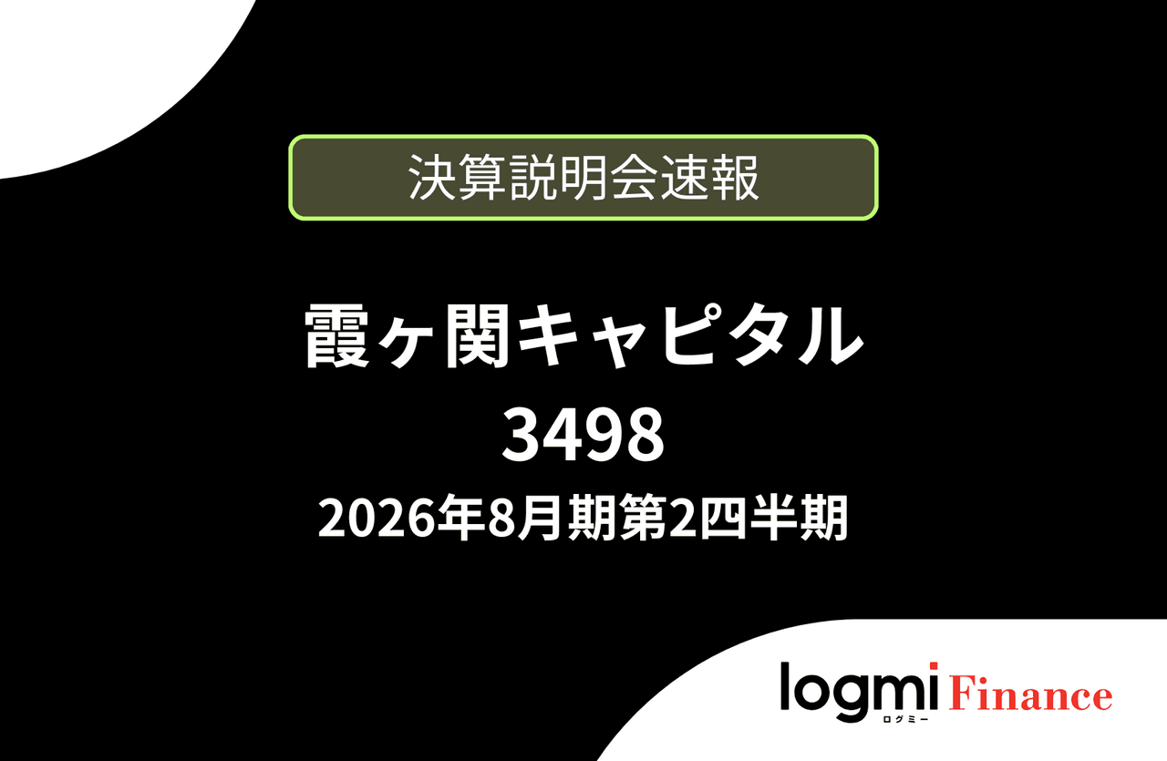 【速報版】霞ヶ関キャピタル株式会社 2026年8月期第2四半期決算説明