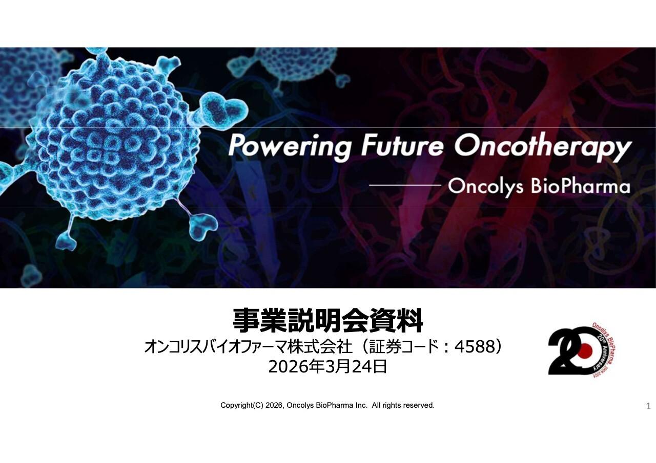 オンコリス、「創薬ベンチャー企業」から「製薬企業」へ転換　テロメライシン承認・発売後に向けた成長戦略を推進