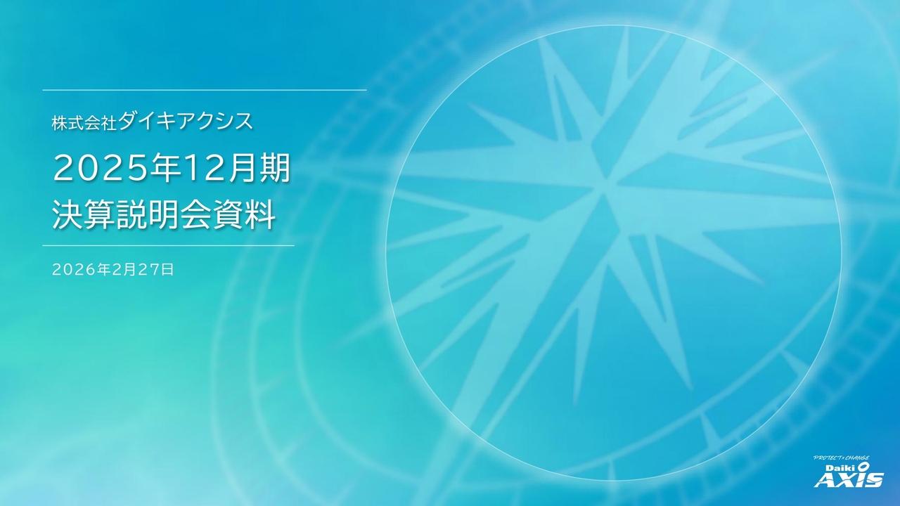 ダイキアクシス、売上高は過去最高、5期連続増収を達成　グローバル企業化を見据えた変革プロジェクトを推進中