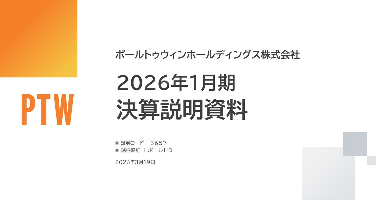 ポールトゥウィンHD、2027年1月期は最終利益黒字化へ　「再成長期」入りで収益回復を本格化
