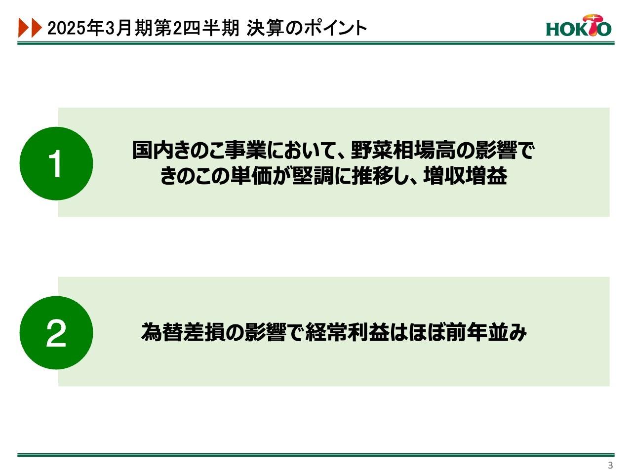 ホクト、きのこの単価が堅調に推移し2Qは増収増益　通期見通しは火災に伴う影響を精査し来月発表見込み
