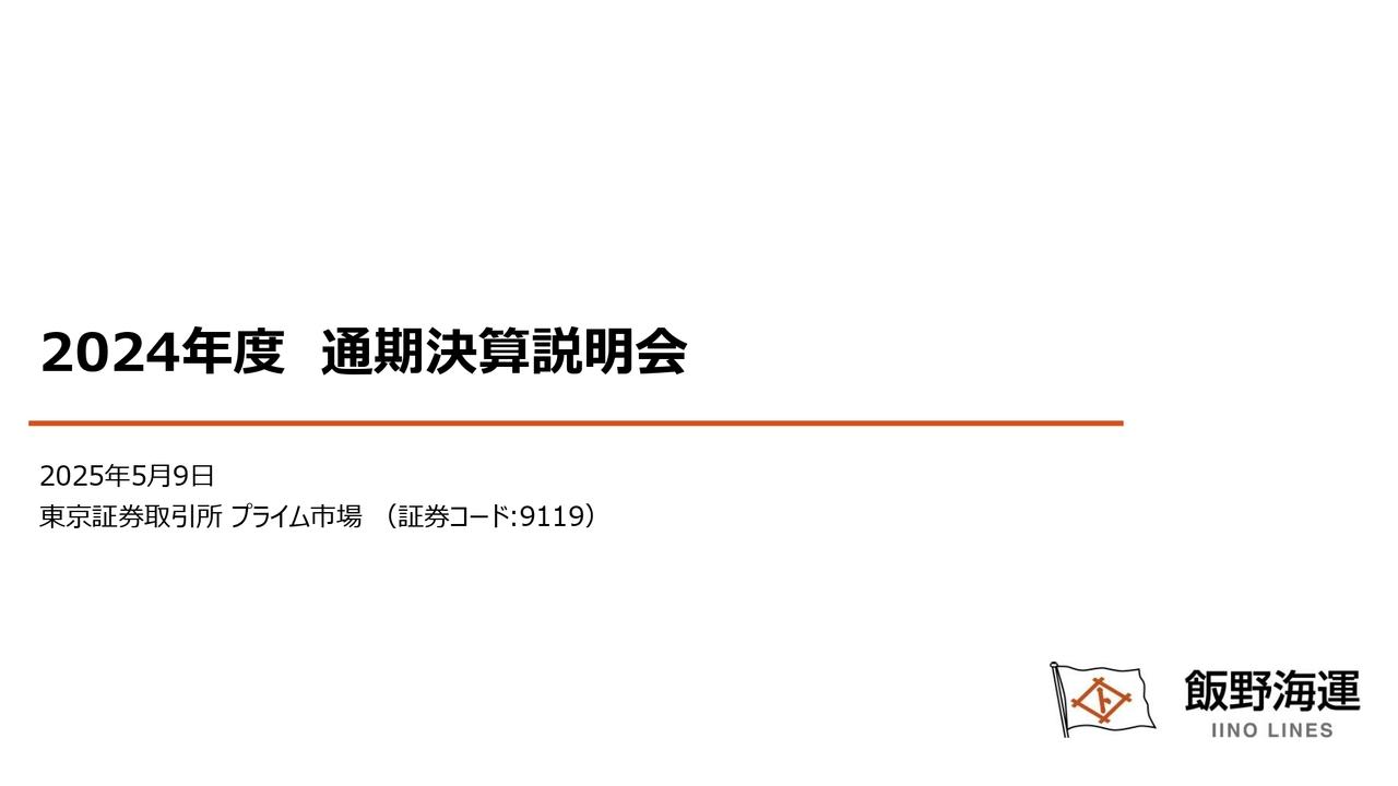 飯野海運、売上高、各利益が中計目標を超過　先行き不透明も中計最終年度の目標達成に向け前進