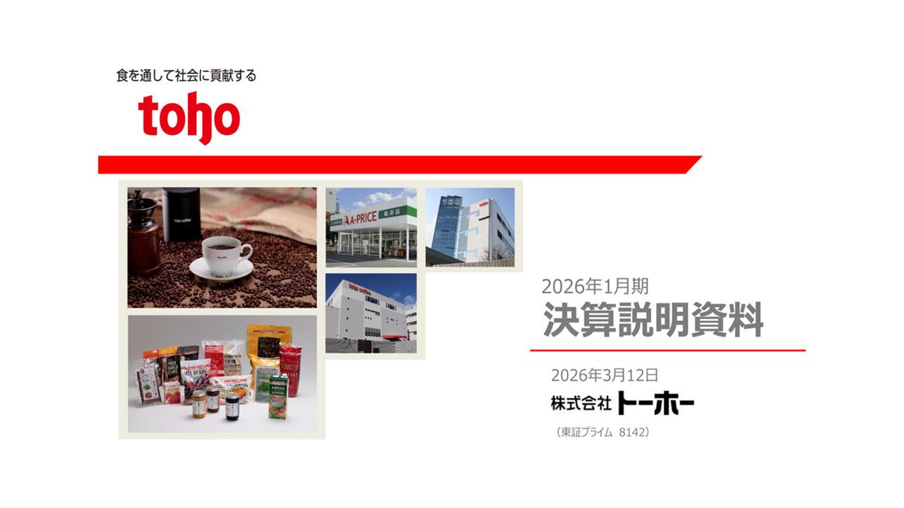 トーホー、営業利益・当期純利益が過去最高　インバウンド需要で外食向け販売好調、来期も過去最高見通し