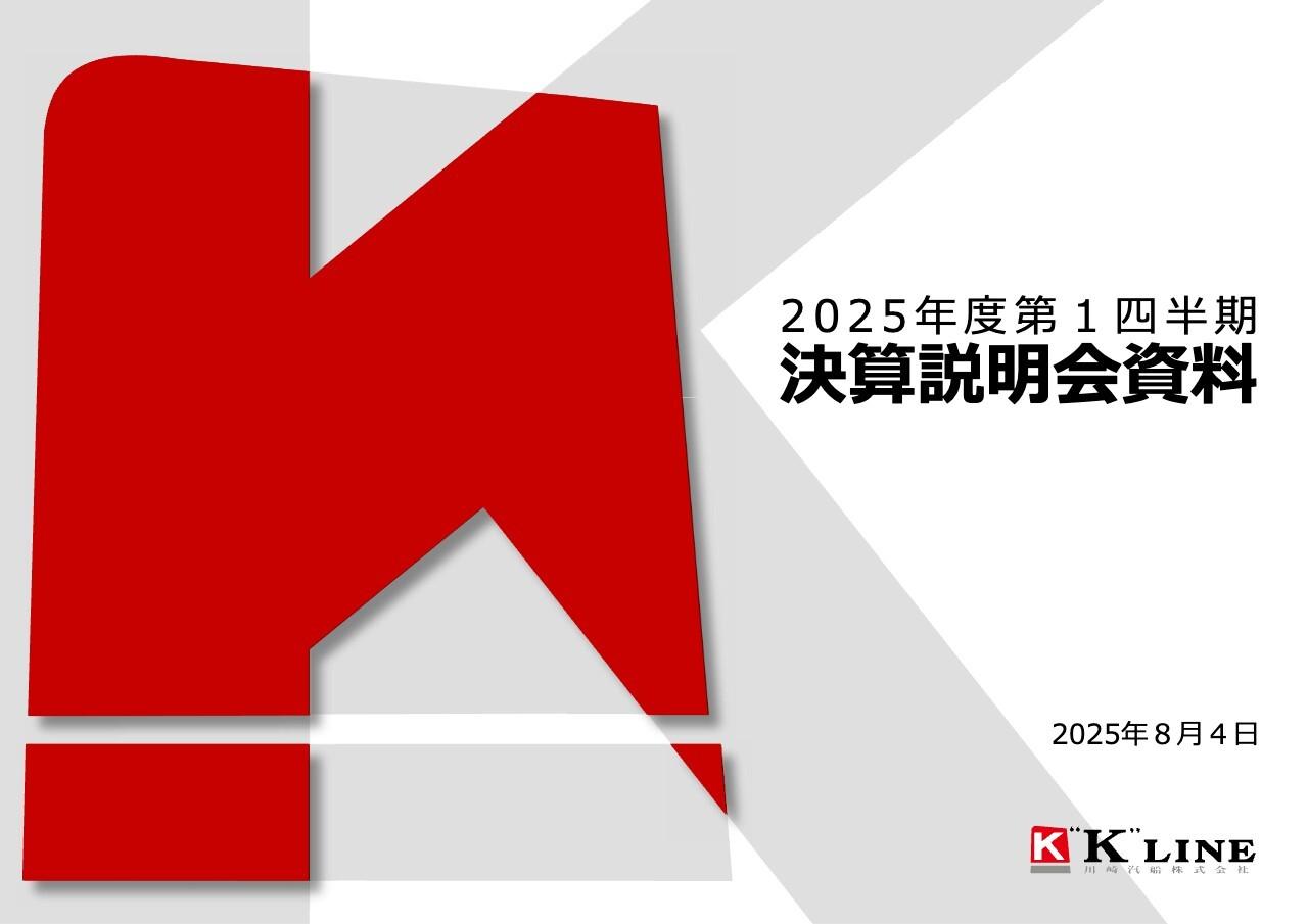 【QAあり】川崎汽船、1Q減収減益も自動車船収益が堅調　関税影響縮小等で通期業績を上方修正