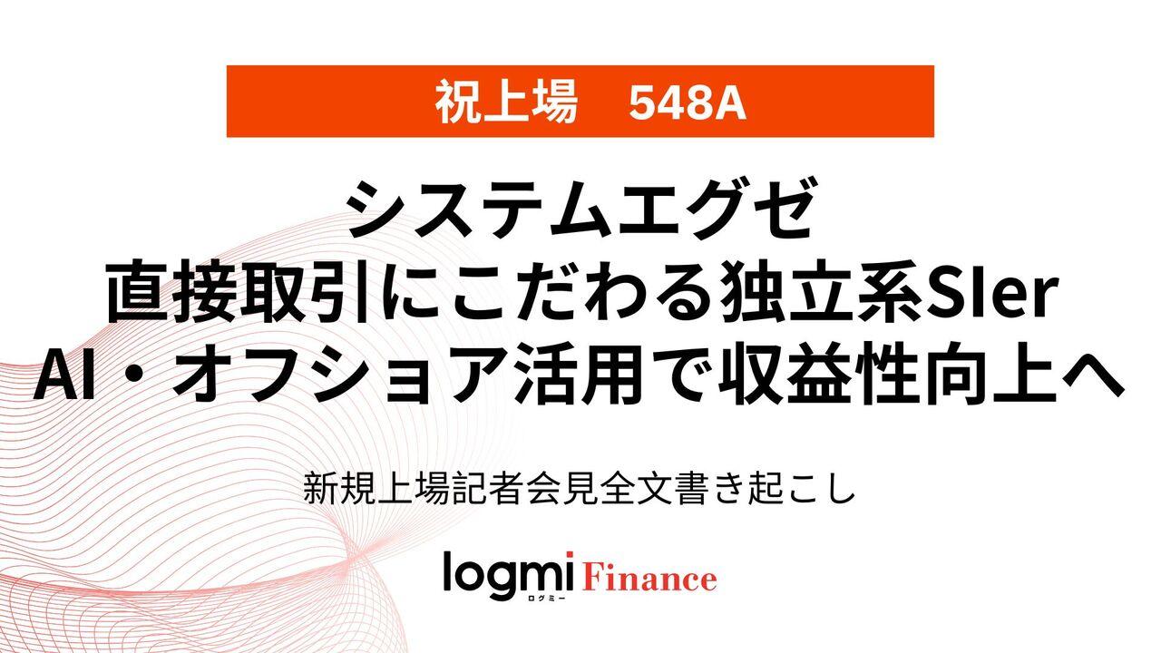システムエグゼ上場会見、直接取引にこだわる独立系SIer　AI・オフショア活用で収益性向上へ