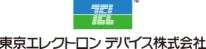 東京エレクトロン デバイス株式会社