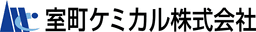 室町ケミカル株式会社