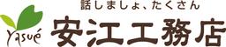 株式会社安江工務店