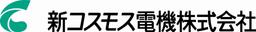 新コスモス電機株式会社