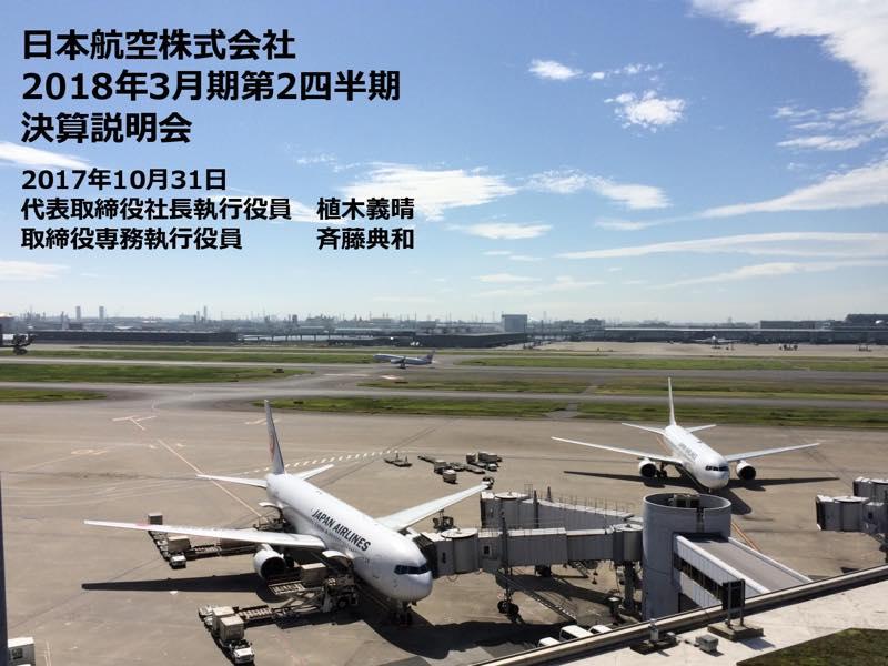 JAL、上期は増収増益　国内旅客の新規開拓・Wi-Fi無料化等が奏功