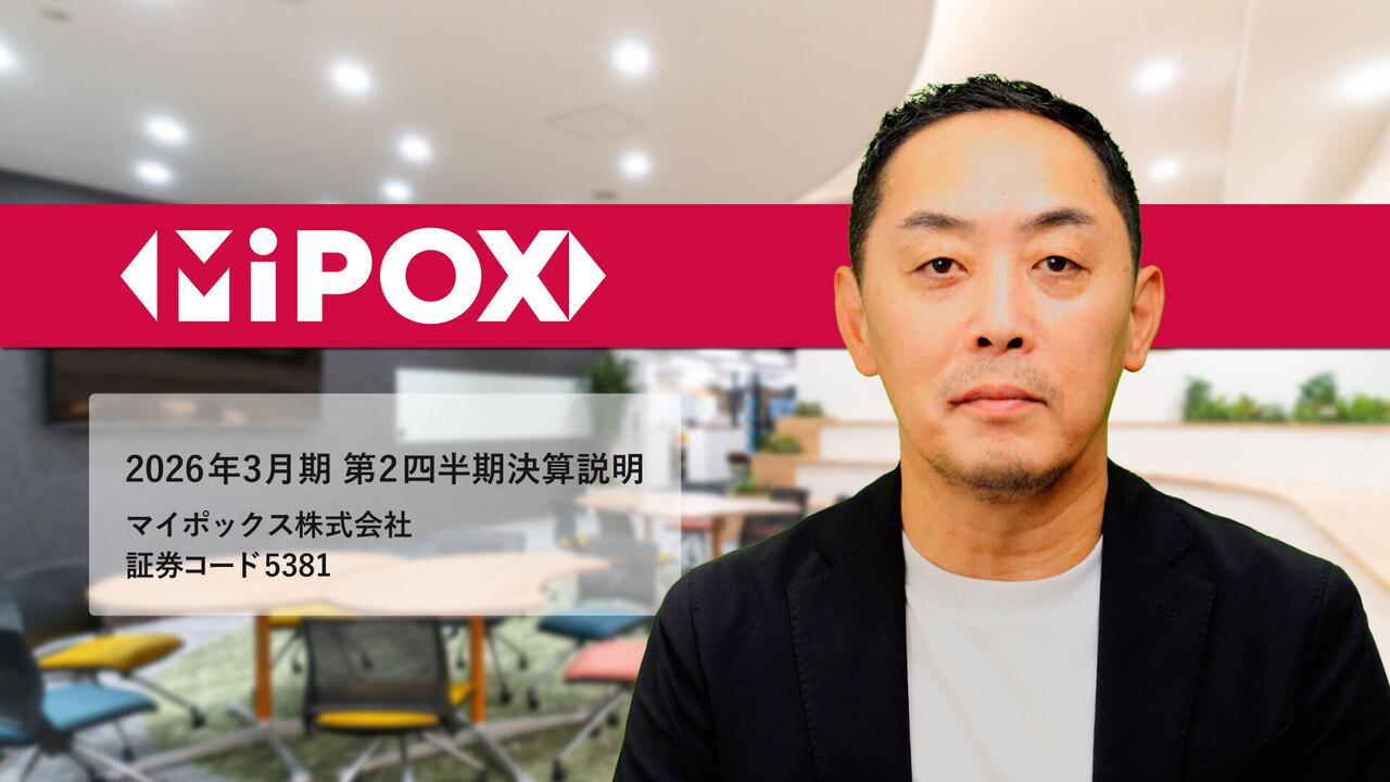 マイポックス、光ファイバー用途などハイテク関連が業績を支えつつも販管費増で減益 下期に向け改善対応