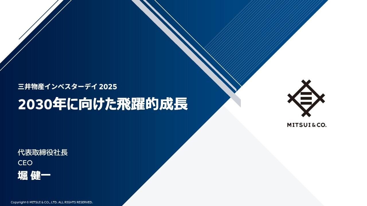 三井物産、2030年に向けて収益力を大きくレベルチェンジ ROEのさらなる向上も視野に