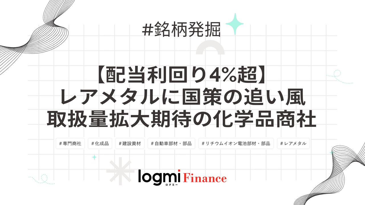 【配当利回り4%超】レアメタルに国策の追い風、取扱量拡大期待の化学品商社