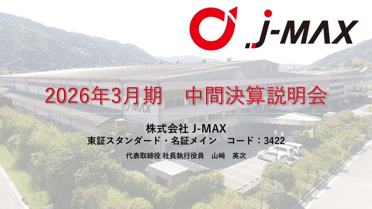 【QAあり】J-MAX、2Qは増収増益 中国セグメントにおける電動化部品の増産影響に加え、構造改革の継続効果が寄与