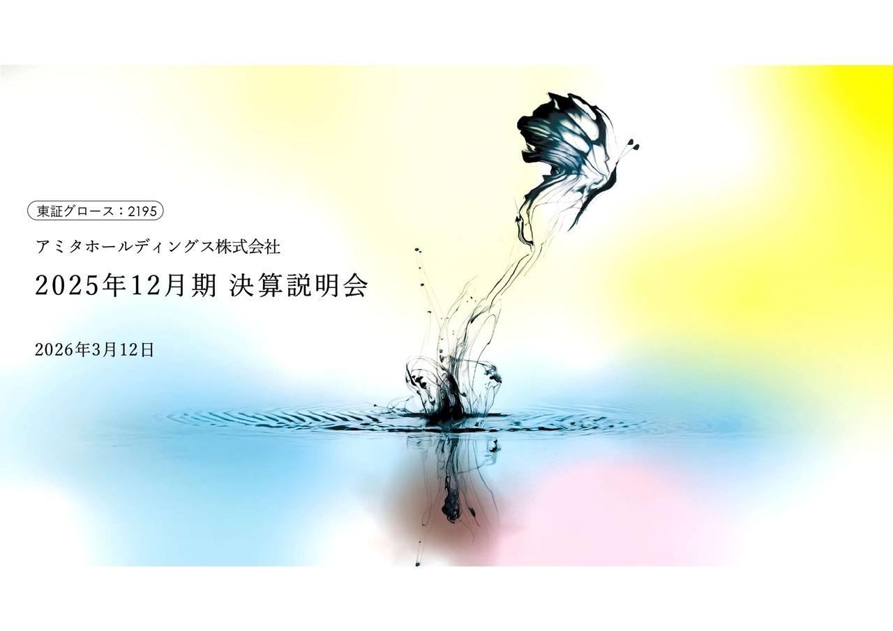 アミタHD、市場環境の変化により減収減益も未来へ積極投資 2026年度より市場展開期へ移行し、「社会課題解決市場」の創出・拡大を加速