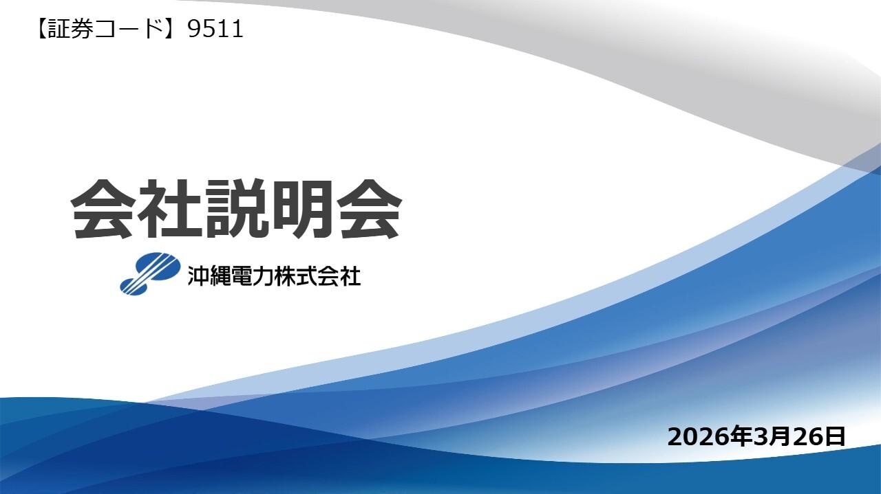 沖縄電力、地域に密着した電気事業運営で、県経済とともに持続的成長を目指す