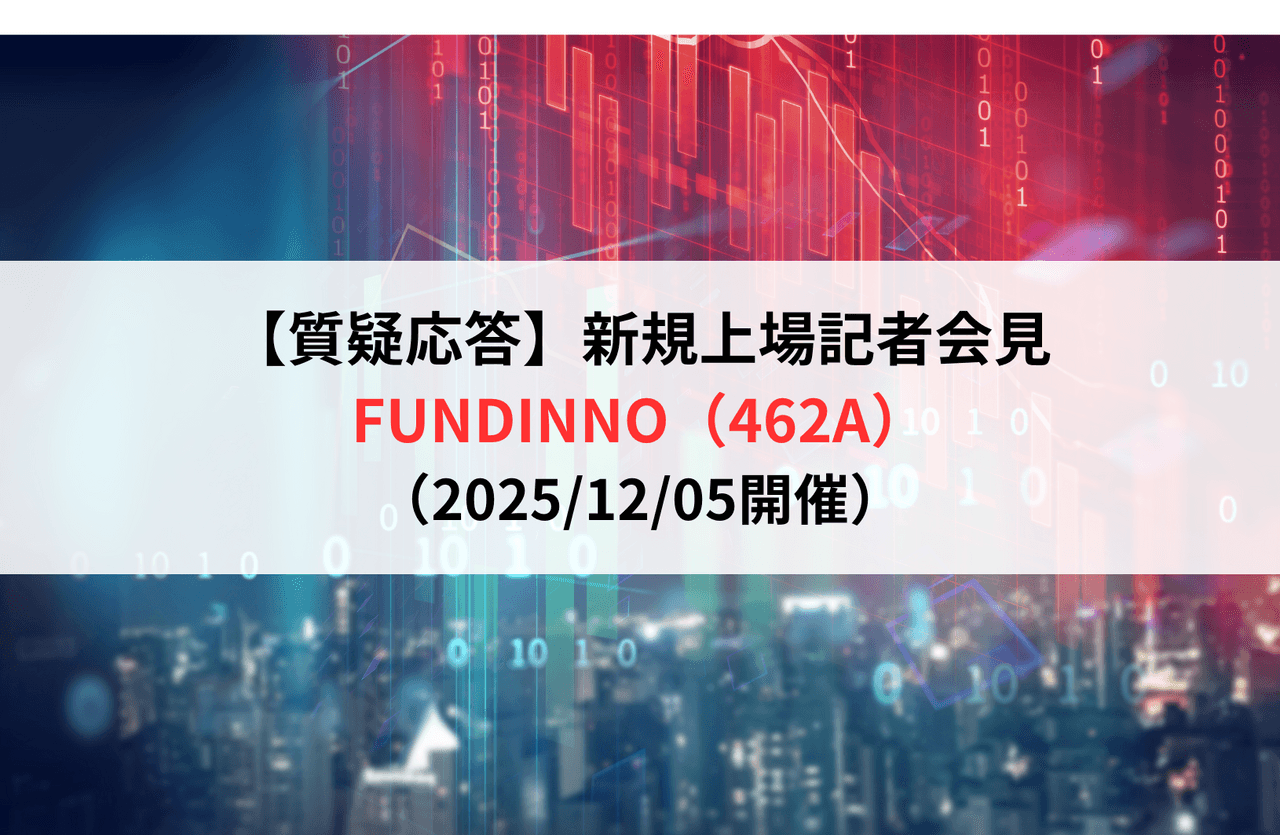 【質疑応答】株式会社FUNDINNO(462A) 新規上場記者会見