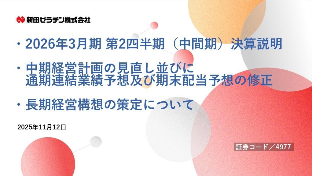 新田ゼラチン、収益性が改善し利益面が好調に推移 法人税等調整額計上で当期純利益予想を上方修正、年間配当も増配へ