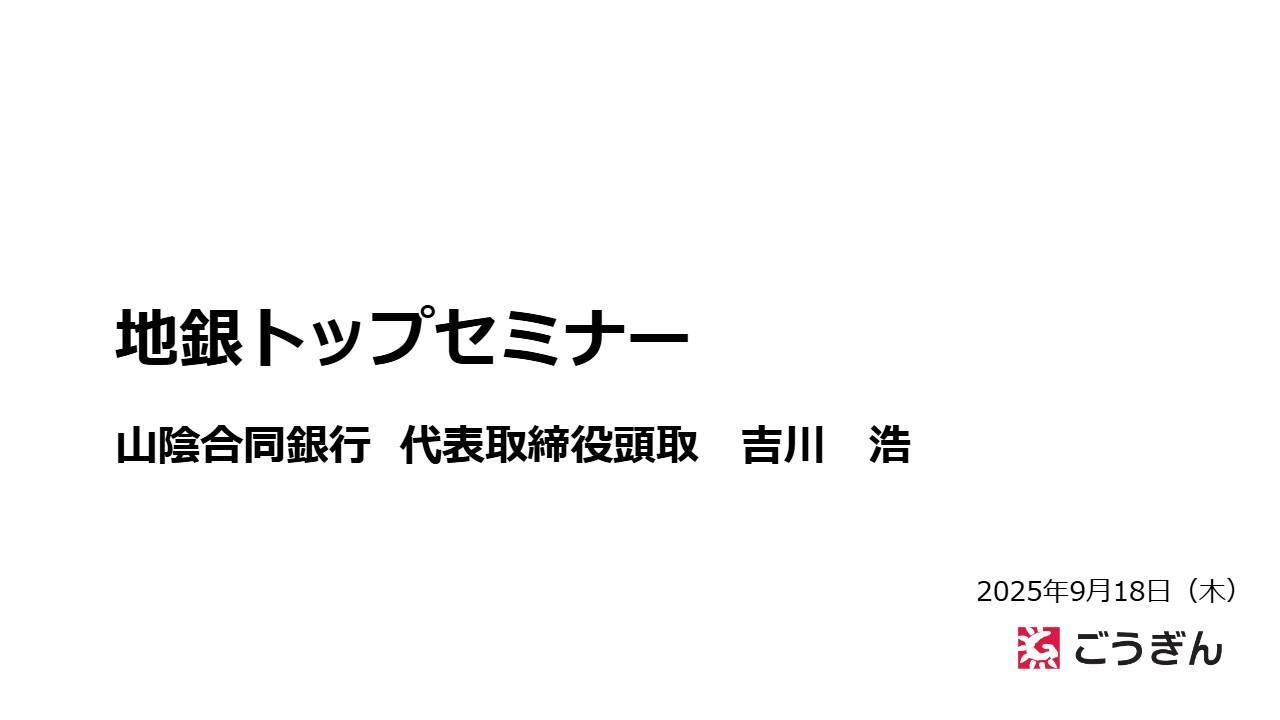 【QAあり】山陰合同銀行、スローガンは「成長への『可能性は無限』」 変化と進化を繰り返し、地域とともに持続的に成長