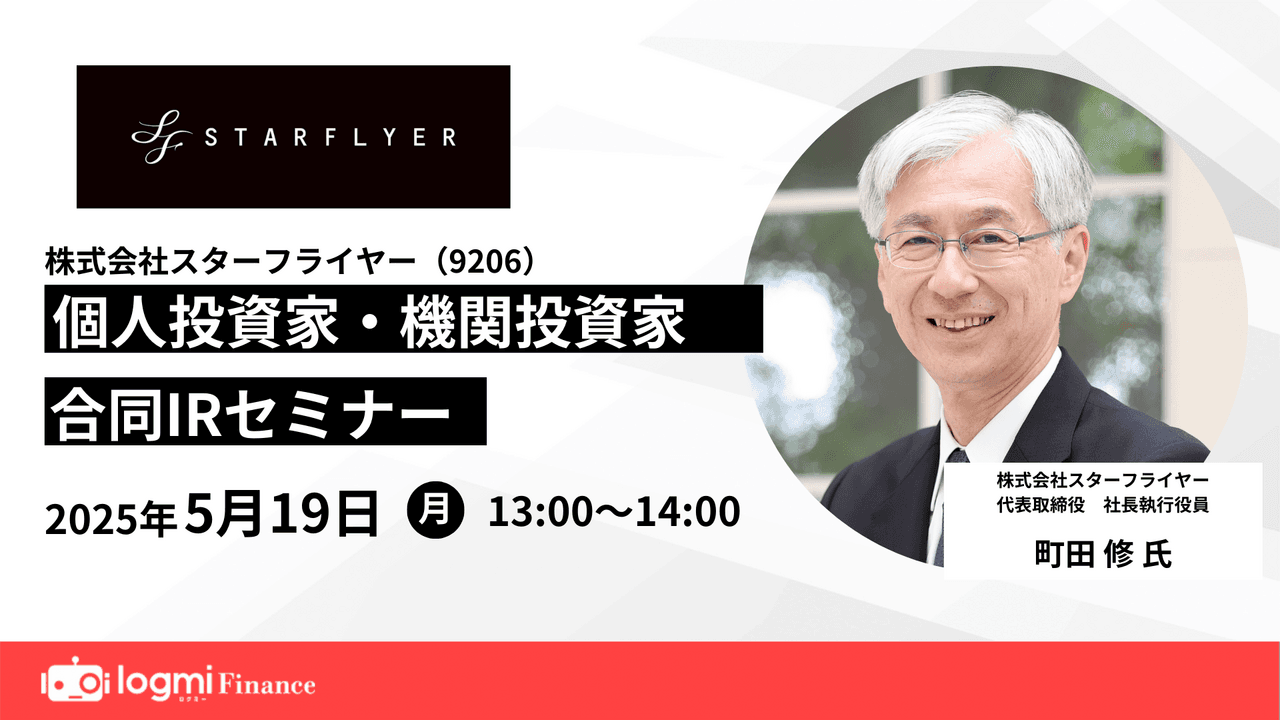 【QAあり】スターフライヤー、高品質なサービスを強みにCX重視の差別化戦略展開 コロナ禍を経た筋肉質の体制で更なる成長目指す
