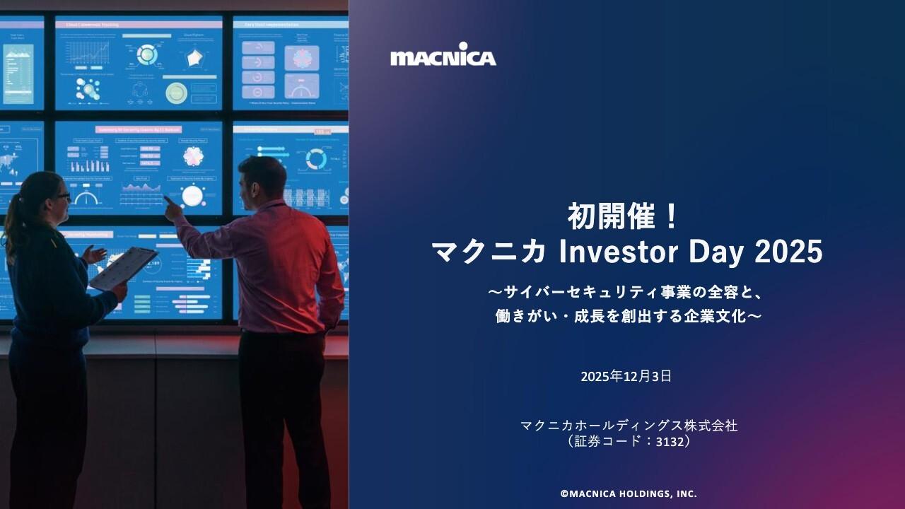 マクニカHD、Investor Day初開催!サイバーセキュリティ事業や人的資本の取り組みにより、事業成長と企業価値向上へ