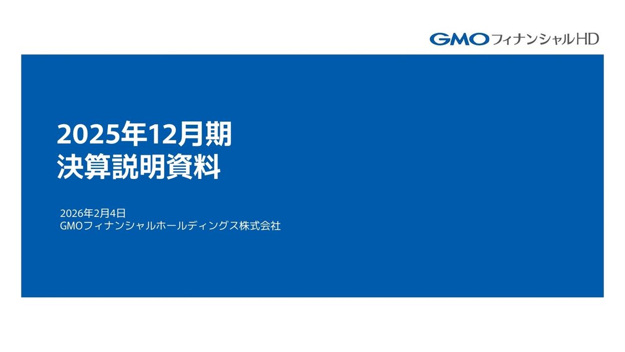 GMOフィナンシャルHD、営業利益・最終利益が過去最高を更新 年間配当も57.58円と過去最高