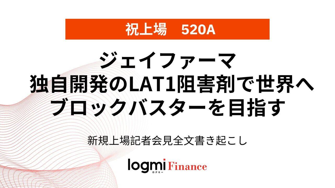 ジェイファーマ上場会見、独自開発のLAT1阻害剤で世界へ ブロックバスターを目指す