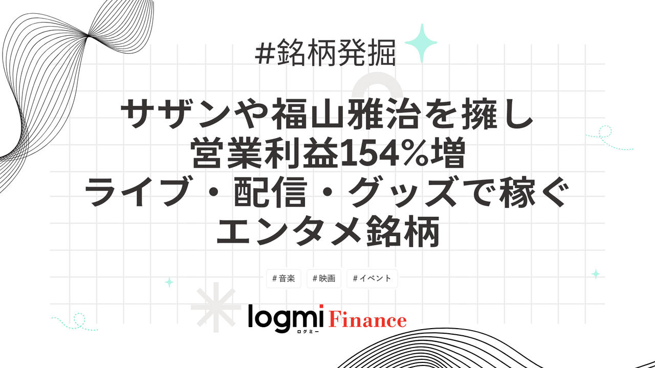 サザンや福山雅治を擁し営業利益154%増、ライブ・配信・グッズで稼ぐエンタメ銘柄