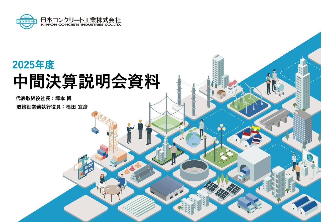 【QAあり】日本コンクリート工業、減収減益も下期巻き返しで通期回復狙う 生産体制再構築進展で収益性強化へ